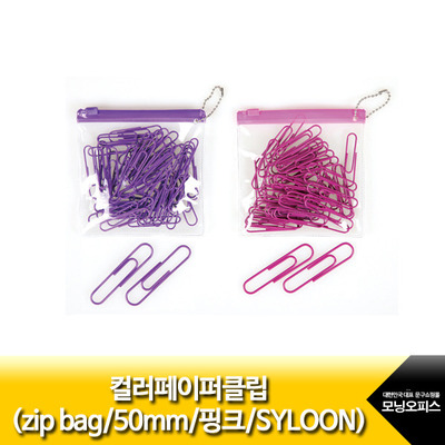 컬러페이퍼클립(zip bag/50mm/핑크 /SYLOON)