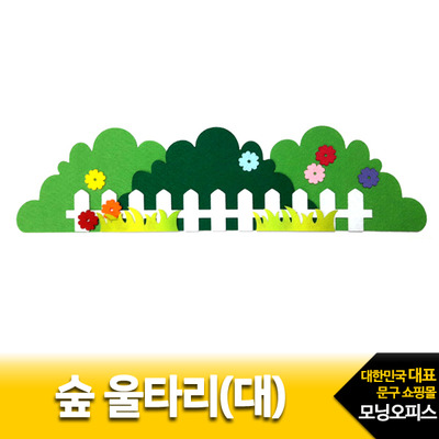숲울타리(대)6000/펠트완성품/꽃모양/환경구성/유니아트