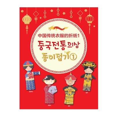 중국전통의상 종이접기1 /색지청
